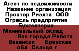 Агент по недвижимости › Название организации ­ Простор-Риэлти, ООО › Отрасль предприятия ­ Бухгалтерия › Минимальный оклад ­ 150 000 - Все города Работа » Вакансии   . Брянская обл.,Сельцо г.